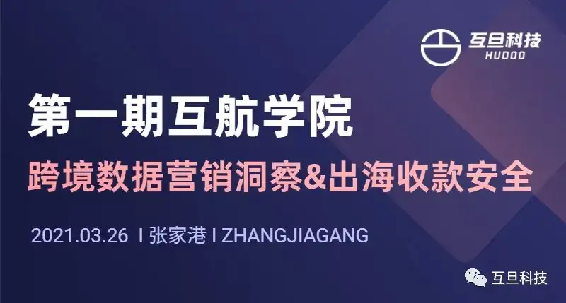 第一期互航学院丨跨境数据营销洞察&出海收款安全成功举办