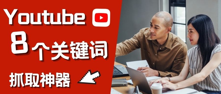 YouTube流量密码，分享8款高效的关键词工具