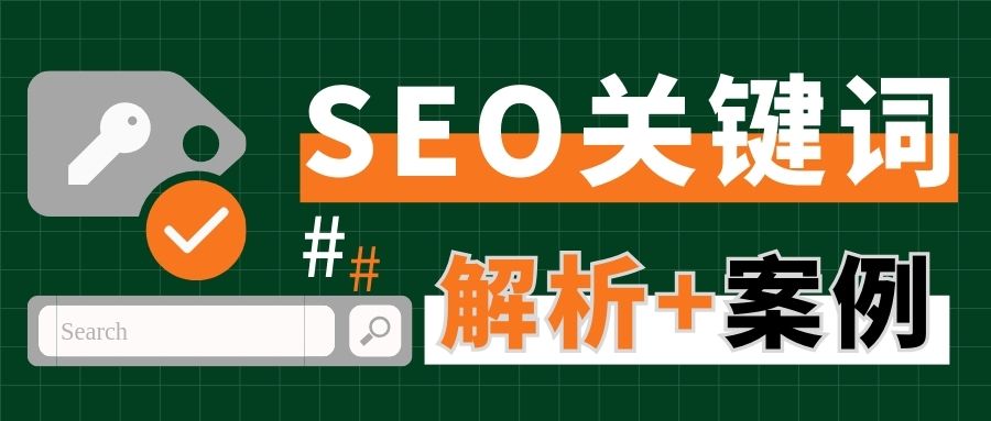 关键词选对了，网站就赢了！4种SEO关键词类型解析（附案例）