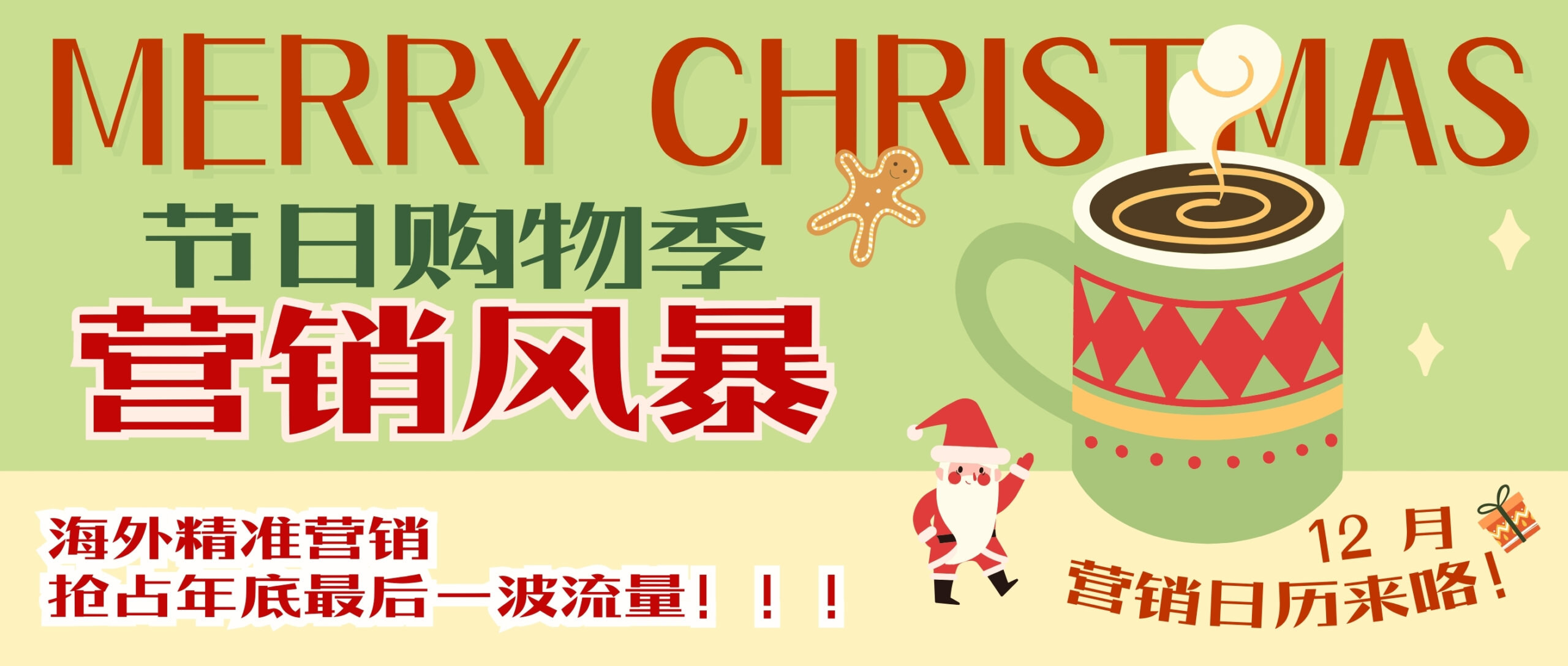 【圣诞狂欢】节日购物季来袭 ，12月海外营销抢占年底最后一波流量！