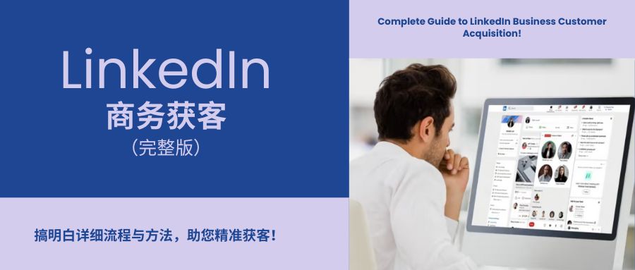 LinkedIn商务获客完整版：终于搞明白详细流程与方法了