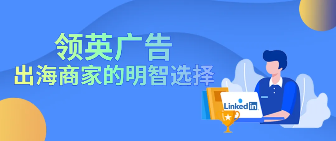为什么LinkedIn广告是您不可忽视的营销利器？