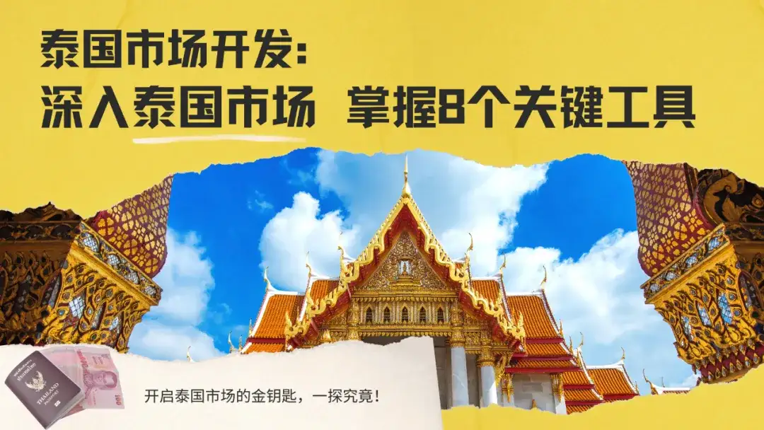 泰国市场开发全攻略：必备的8大工具清单