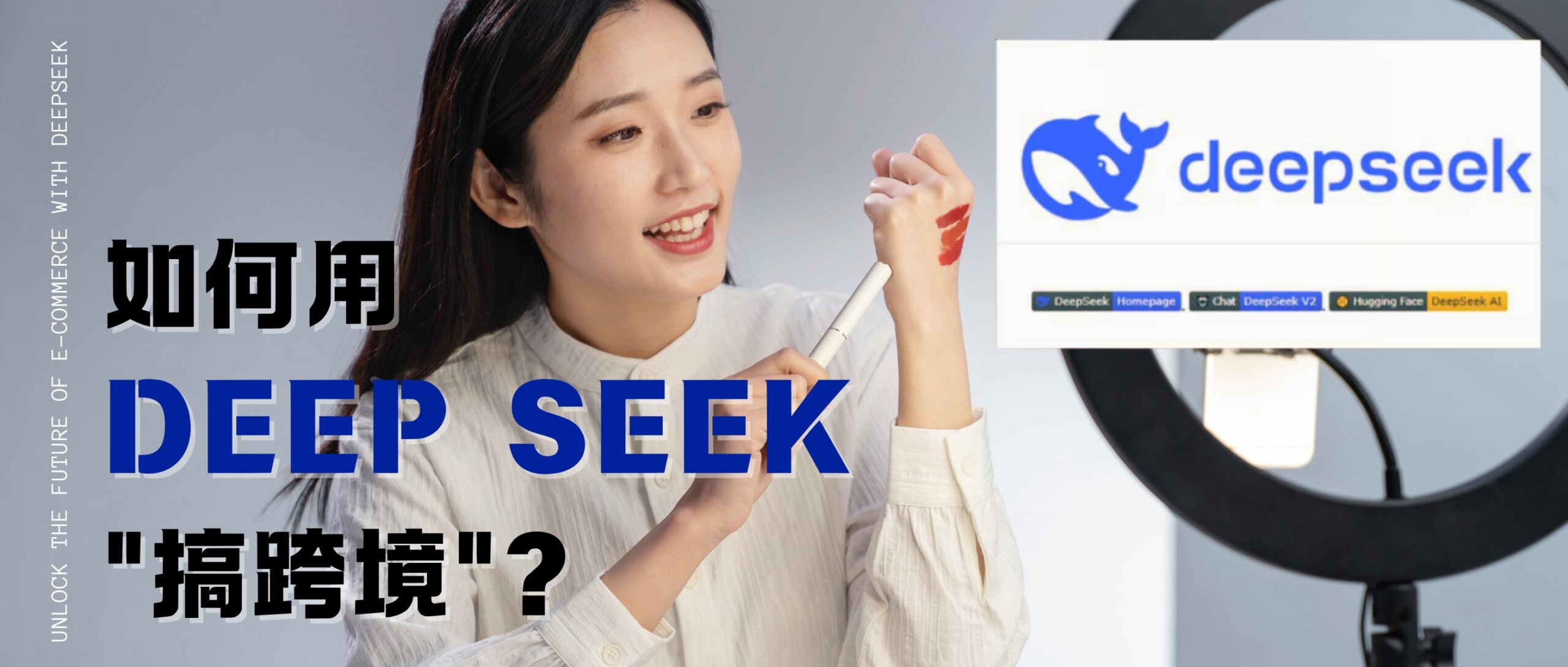 DeepSeek带你“躺赚”100万！跨境电商新风口，AI赋能电商运营全攻略！