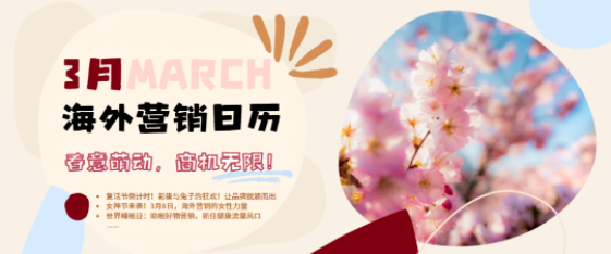 3月海外营销：斋月开始，节日扎堆，这波流量必须蹭！