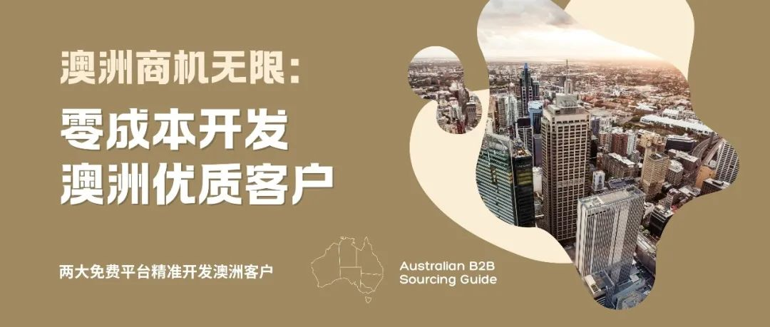 零成本获取澳大利亚优质客户，背调+开发双管齐下