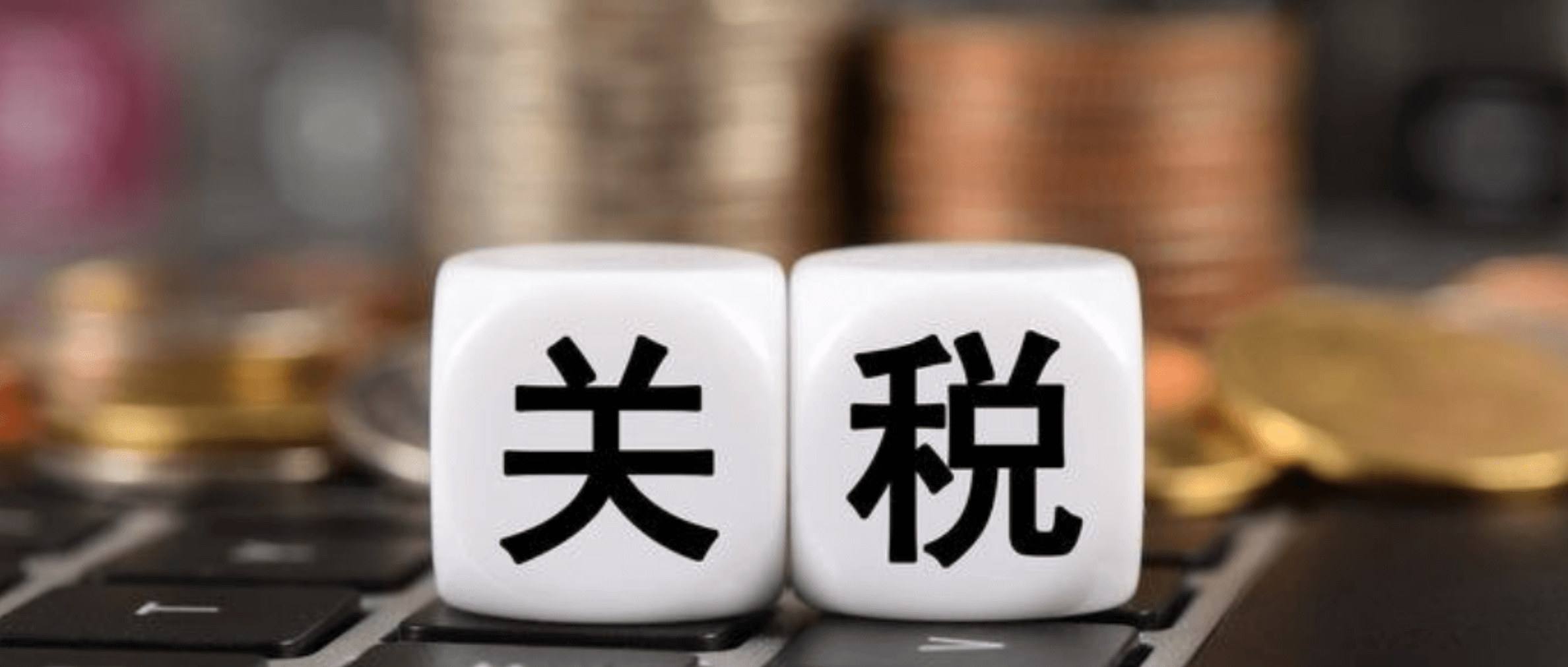 新50%征税？出口企业如何在这场关税保卫战中破局
