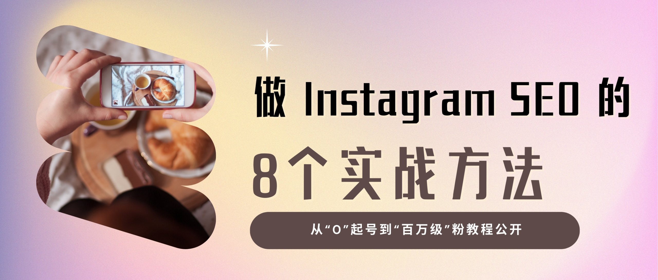 Instagram营销，获取百万级粉丝的8个SEO优化方法公开