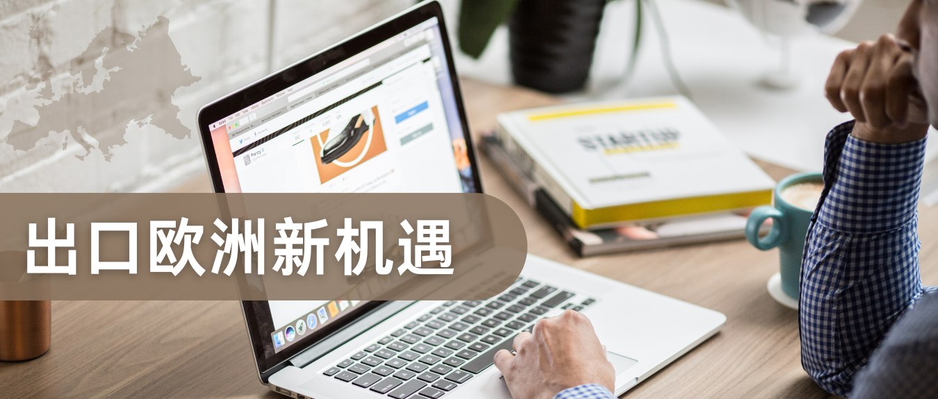 美国关税大棒下，欧洲何以成为中国外贸商的”新蓝海”？