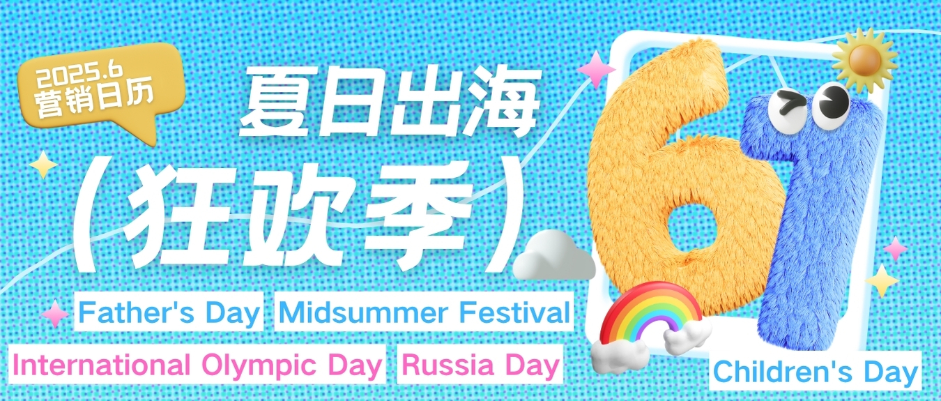 六月出海营销热潮来袭！节庆活动全掌握，轻松赢战夏日市场！
