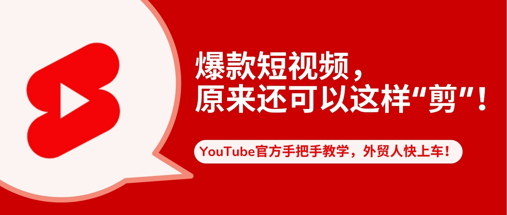 短视频风靡全球！YouTube官方推出长视频剪爆款短视频教程，快进来学！