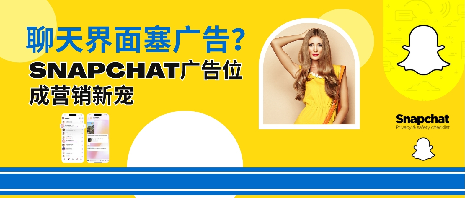 广告打进聊天界面？Snapchat 竟然靠这种方式火速圈粉Z世代，还帮品牌卖爆了