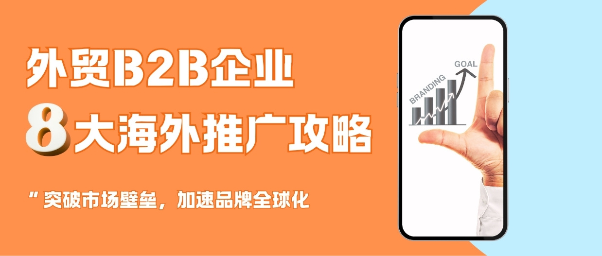 没有大预算？试试这8种外贸推广方式，效果也很可观！