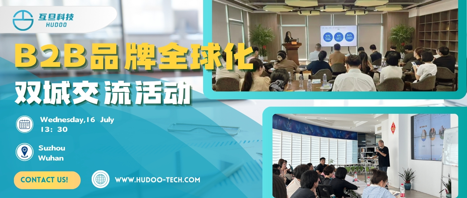 互旦科技｜对等关税时代，B2B品牌全球化双城交流会圆满举办