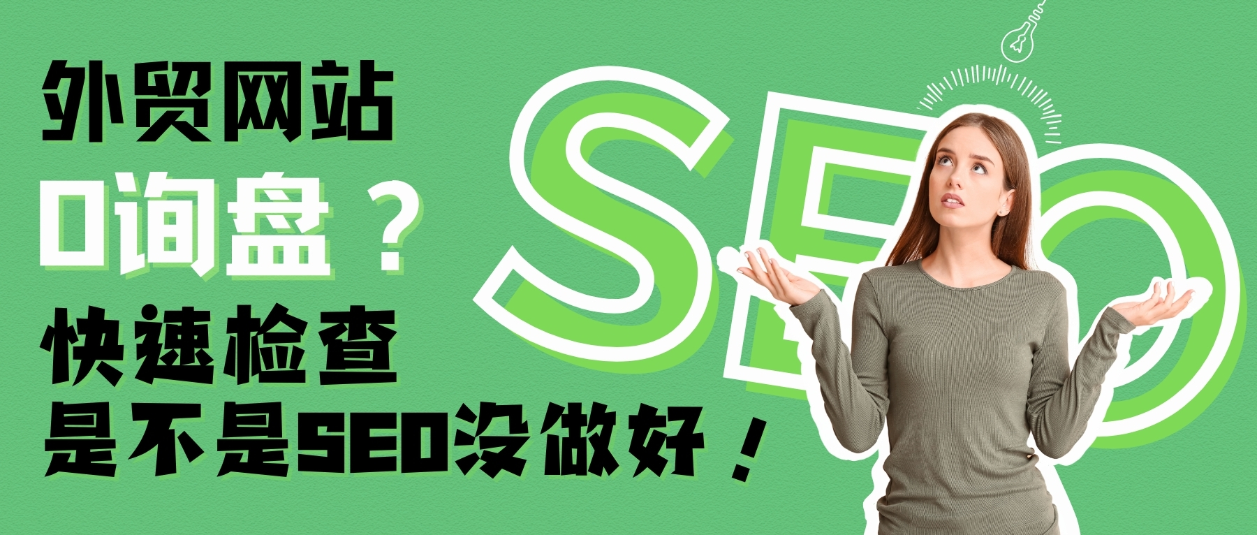 外贸网站没询盘？试试这套SEO优化方法