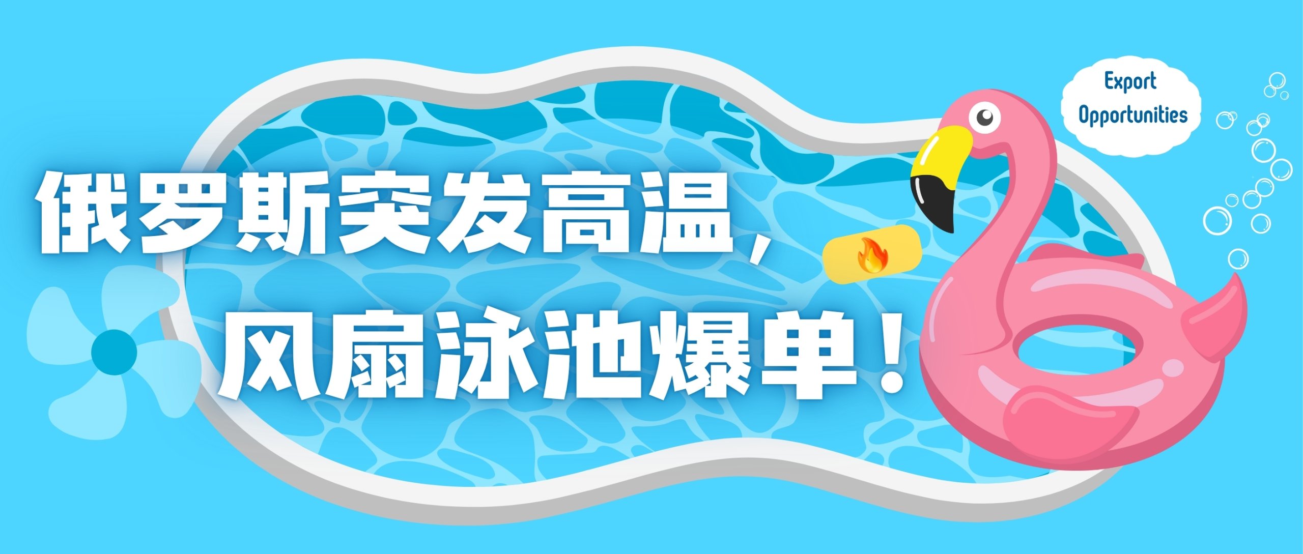 俄罗斯突发高温，低温产品出海爆单！不是“运气好”，是“运营快”