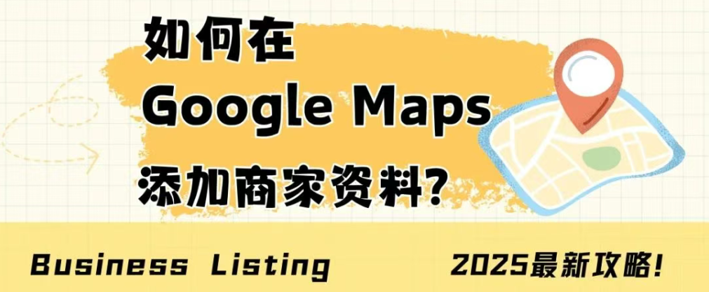 Google地图商家资料添加全攻略，3步提升本地搜索排名与客户信任度