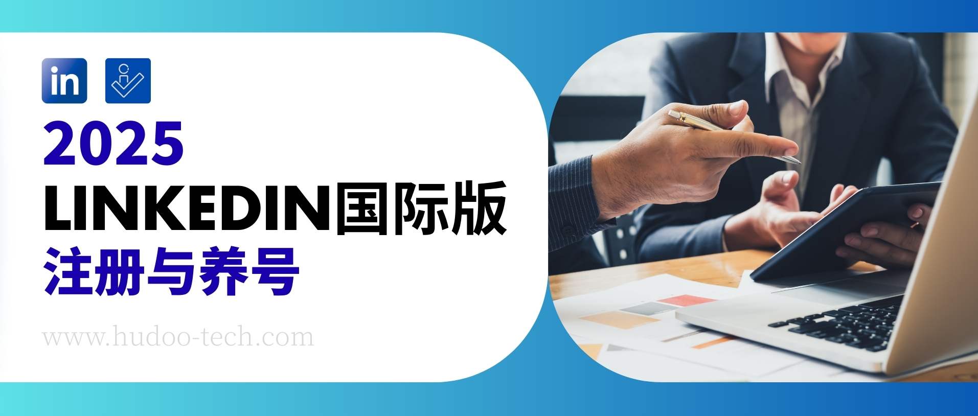 必看！LinkedIn 国际版 2025 注册教程，附高效养号方法