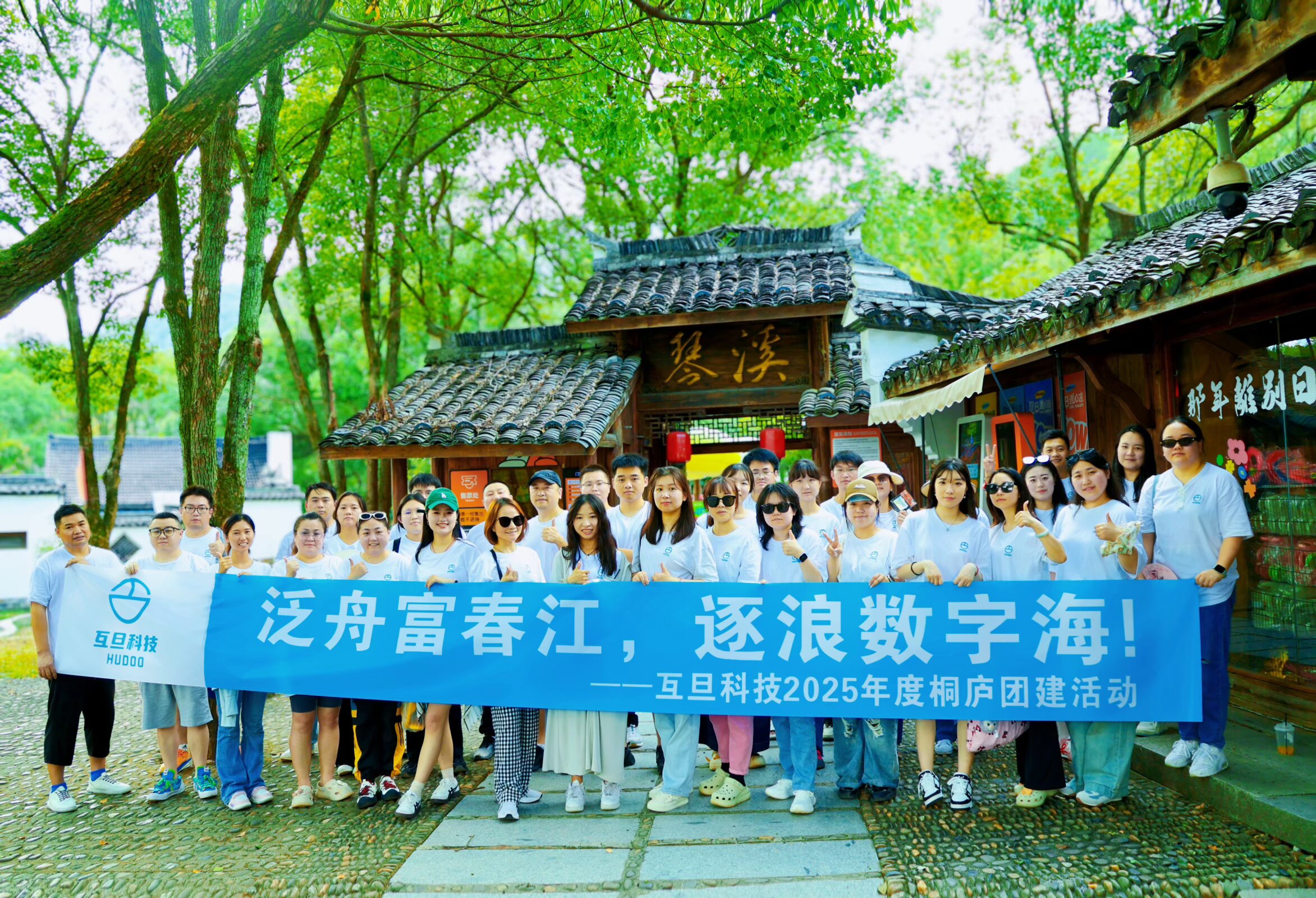 泛舟富春江，逐浪数字海|互旦科技2025桐庐团建整活来了