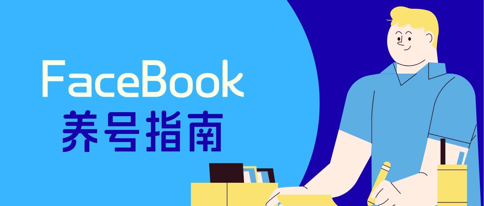 外贸人必看：Facebook账号为什么总是被封？手把手教企业养出高质量客户账号