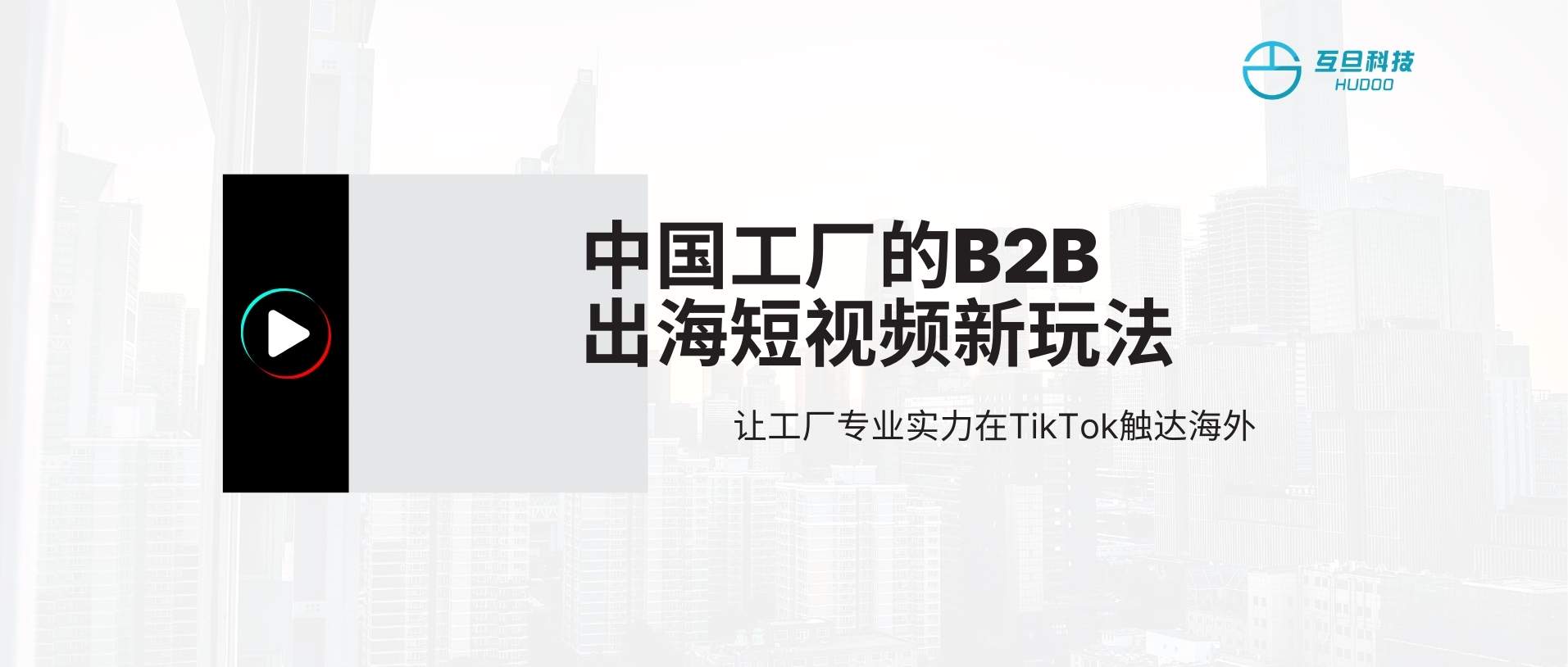 TikTok对B2B有用吗？中国工厂出海短视频新玩法