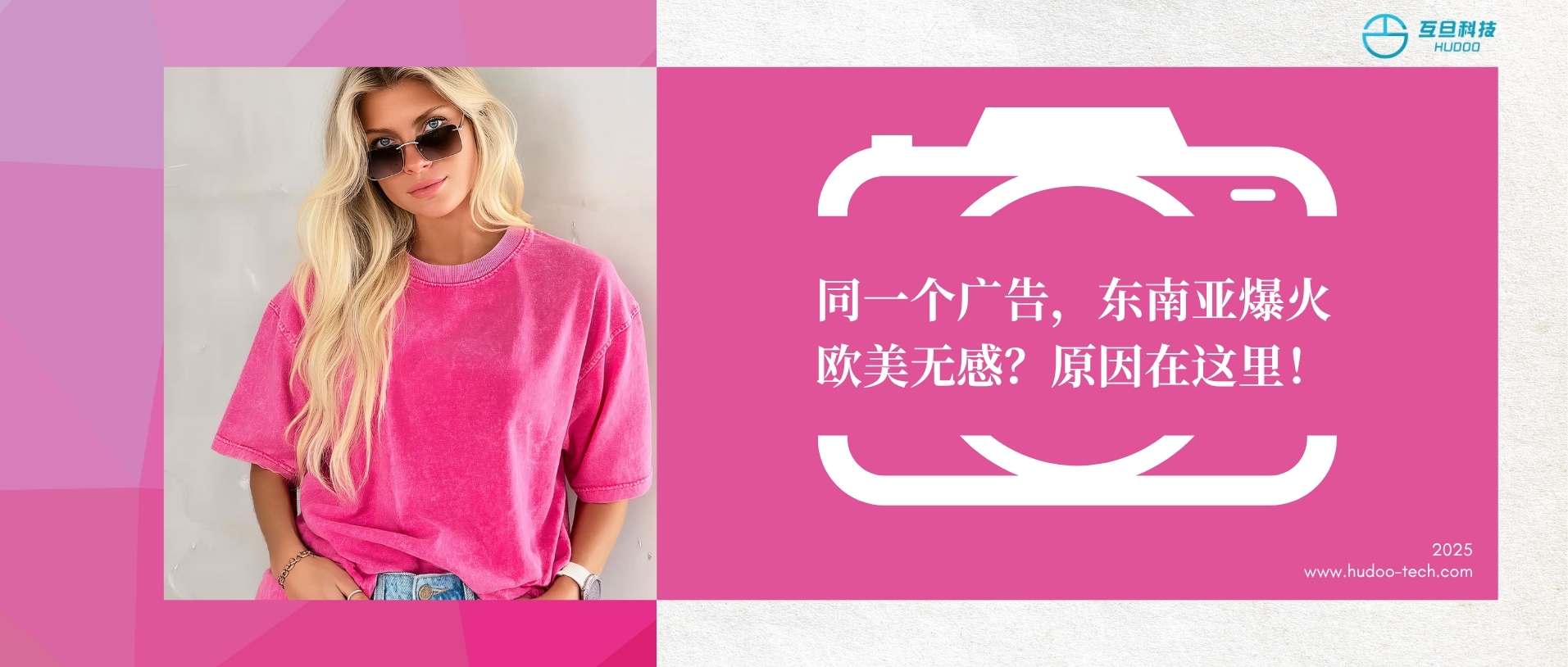 为什么你的海外广告在东南亚爆了，在欧美却扑街？看完这篇你就懂了！