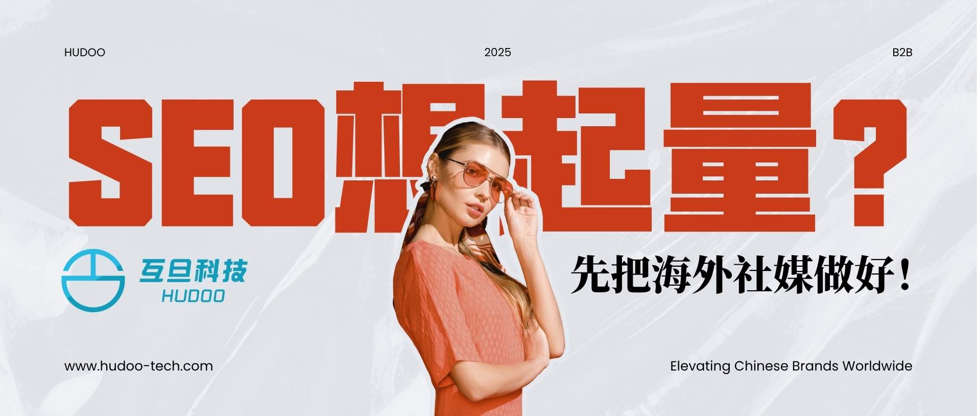 SEO想快速起量？先把海外社媒矩阵搭起来