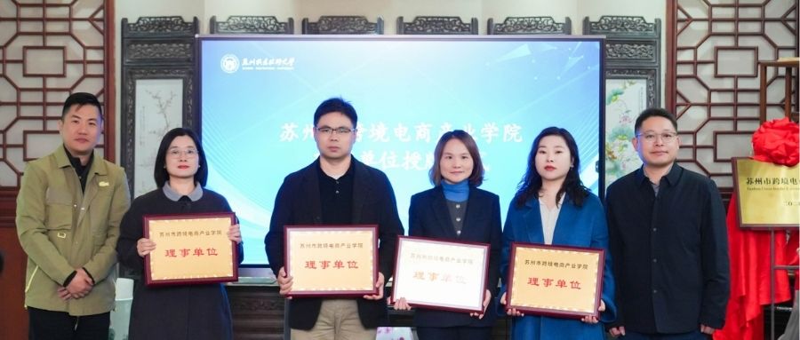 互旦科技荣获苏州市跨境电商产业学院理事单位，共筑产教融合新生态