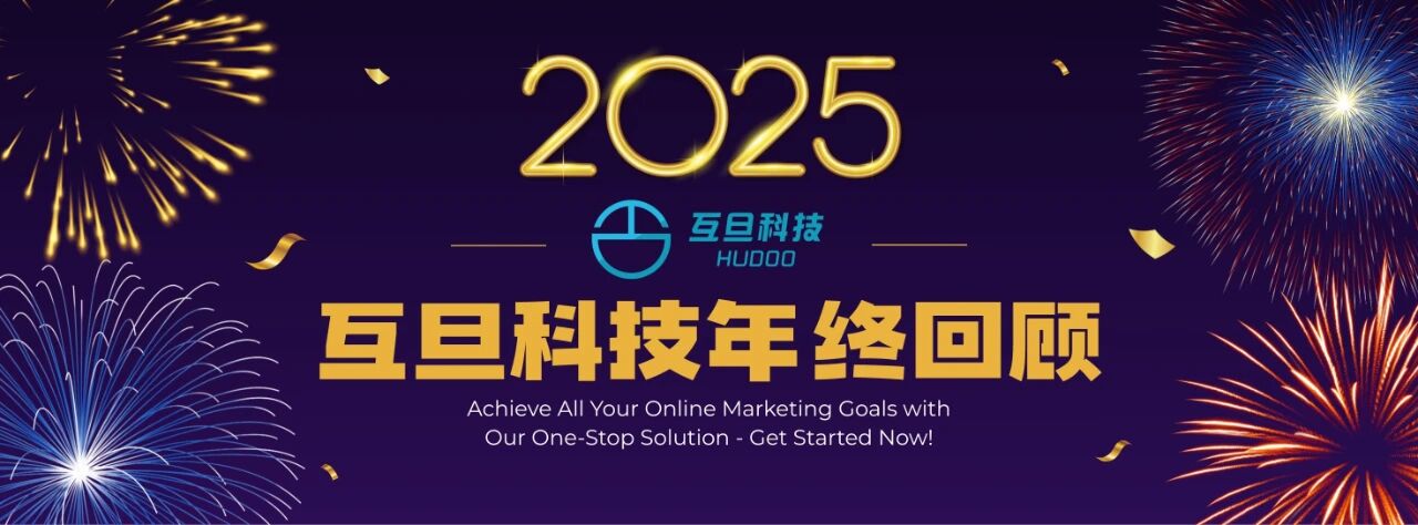 2025复盘|互旦科技：在创新中破局，在深耕中致远