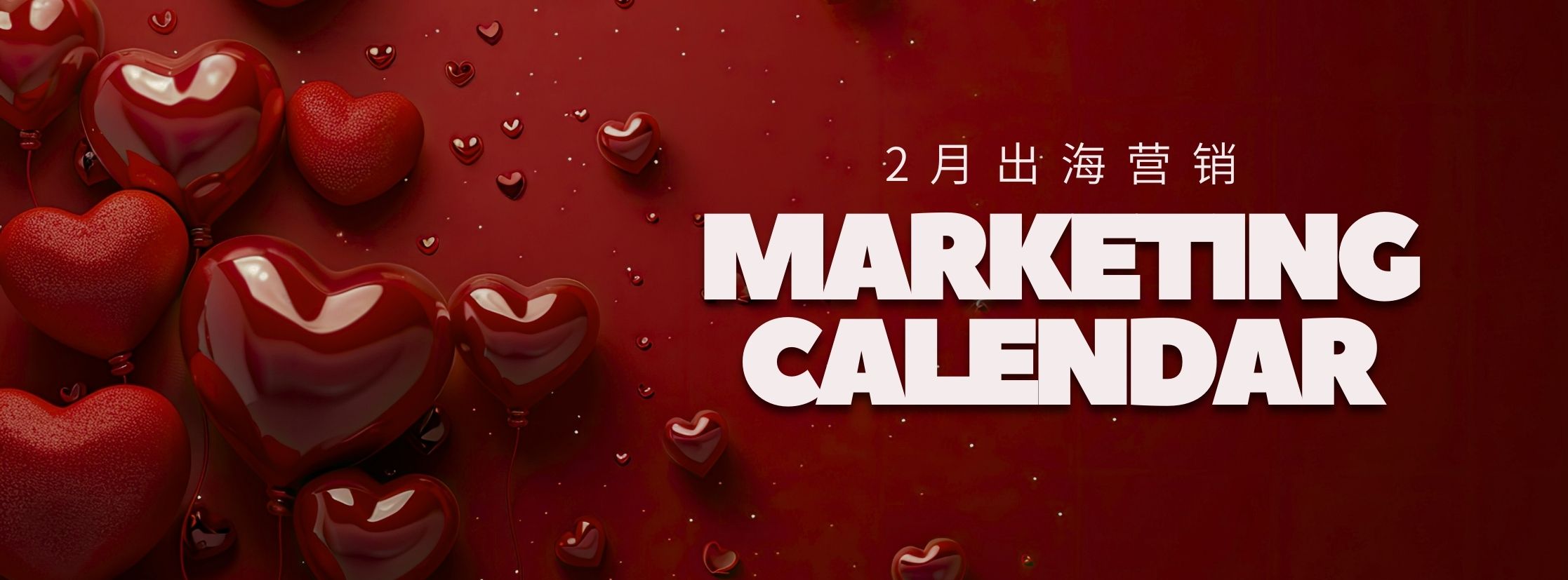2月全球营销，情人节、斋月、超级碗、土拨鼠日……
