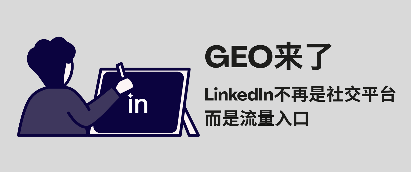 AI搜索时代：你以为流量在谷歌，其实在LinkedIn