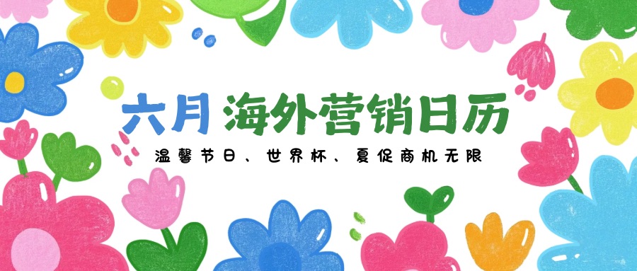 2026暴富窗口期！世界杯+夏促双重爆单风口，6月外贸日历收好